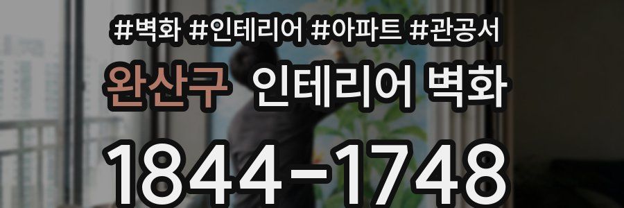 완산구 인테리어 벽화