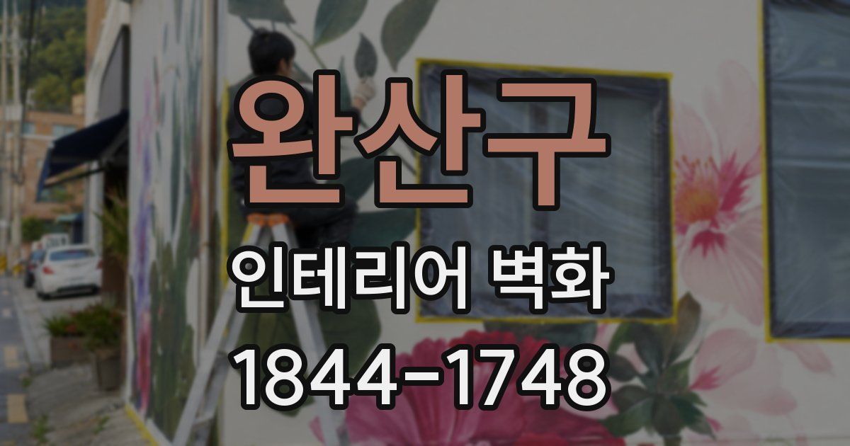 완산구 인테리어 벽화