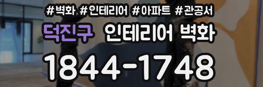 덕진구 인테리어 벽화