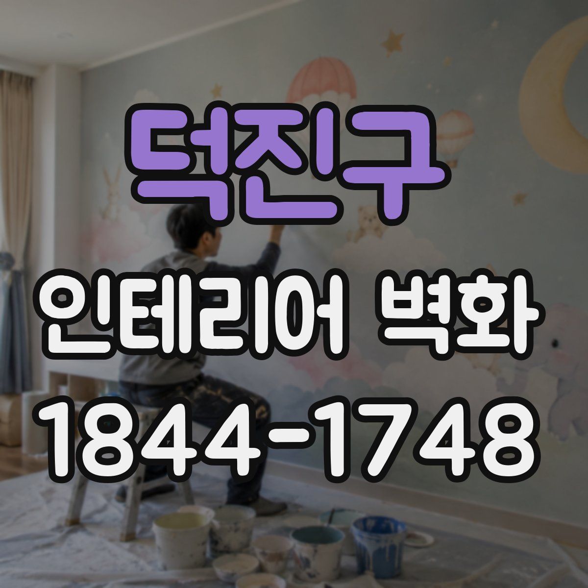덕진구 인테리어 벽화
