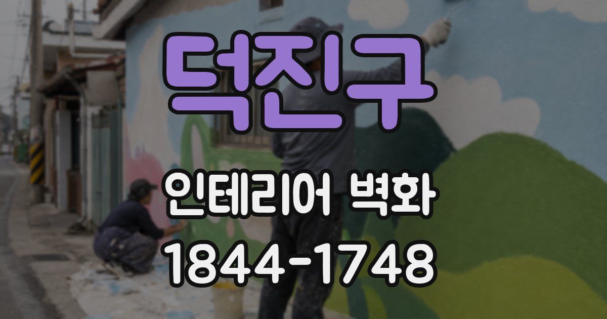 덕진구 인테리어 벽화