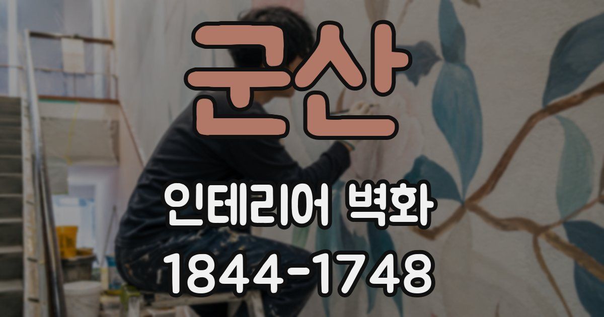 군산 인테리어 벽화