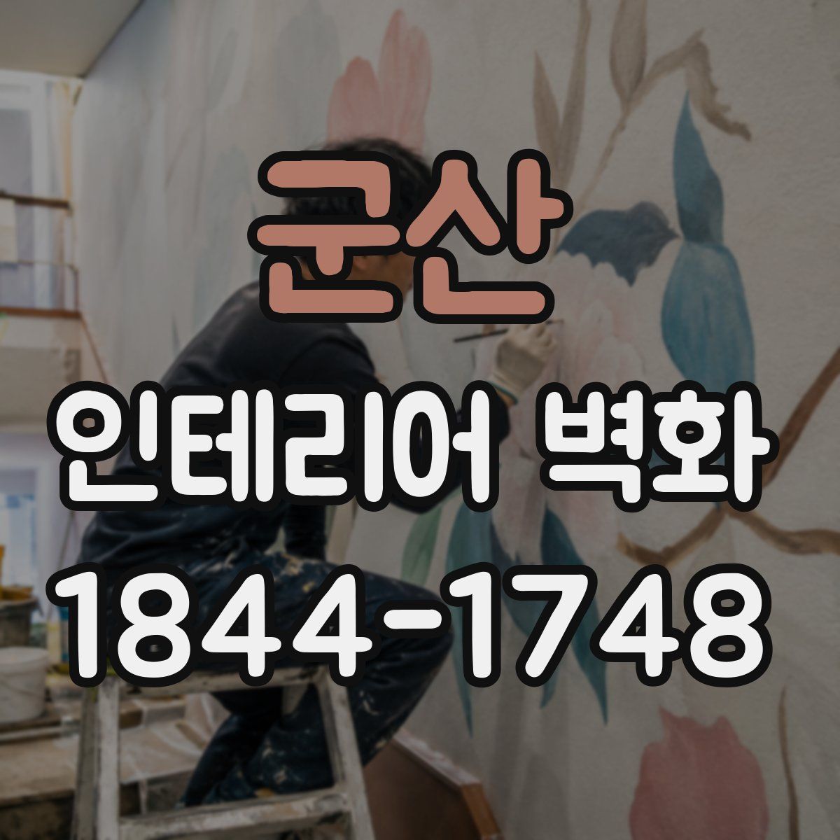 군산 인테리어 벽화