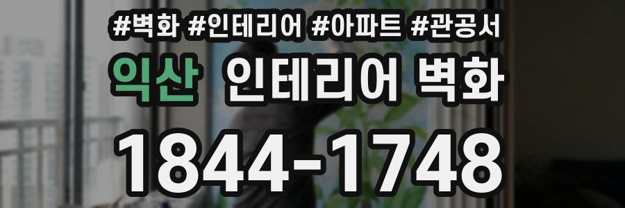 익산 인테리어 벽화