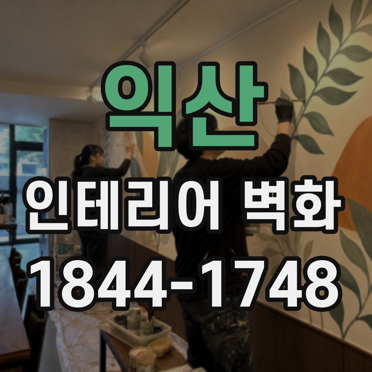 익산 인테리어 벽화