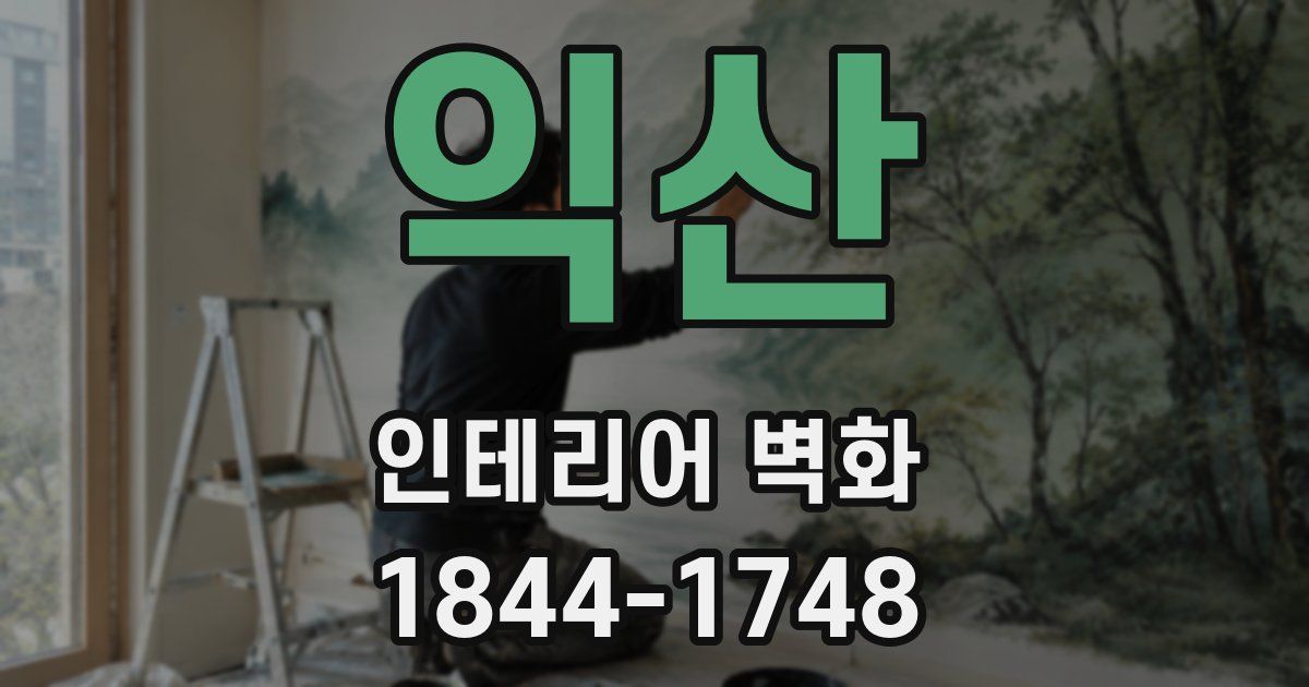 익산 인테리어 벽화