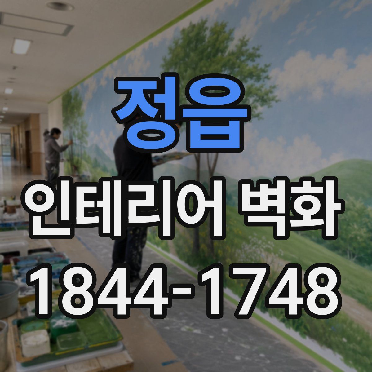 정읍 인테리어 벽화