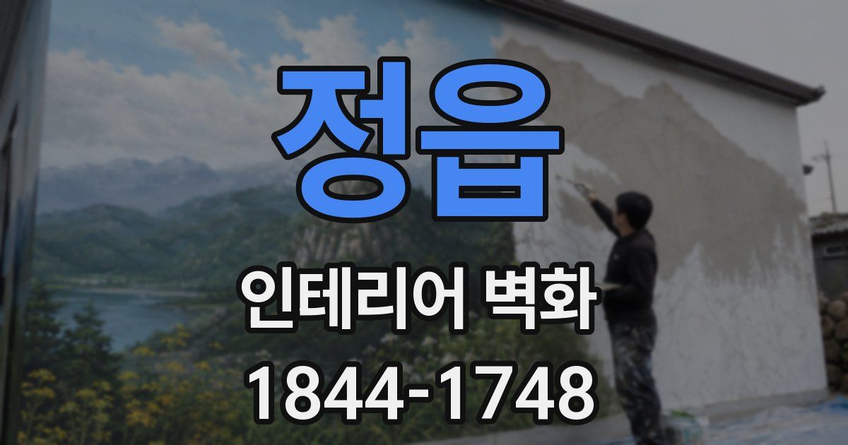 정읍 인테리어 벽화