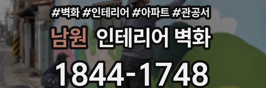 남원 인테리어 벽화