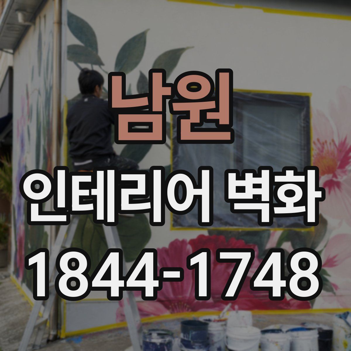 남원 인테리어 벽화