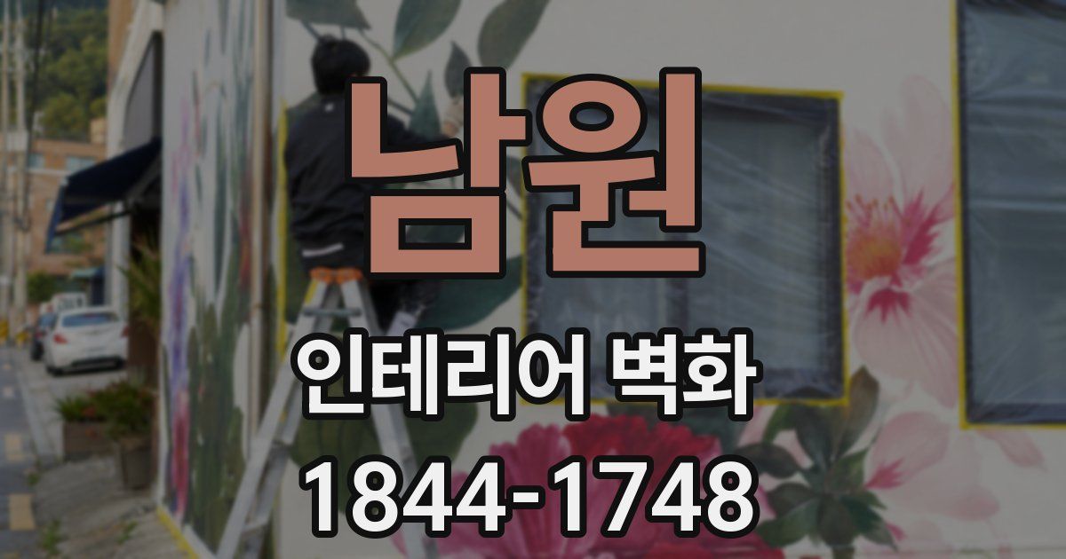 남원 인테리어 벽화