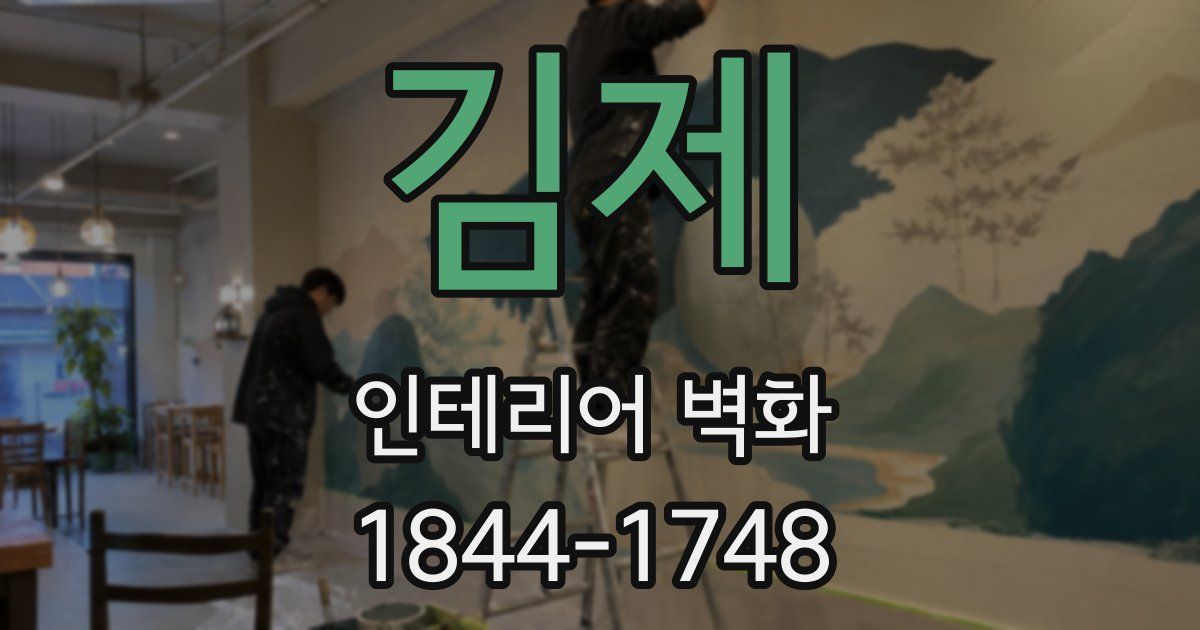 김제 인테리어 벽화