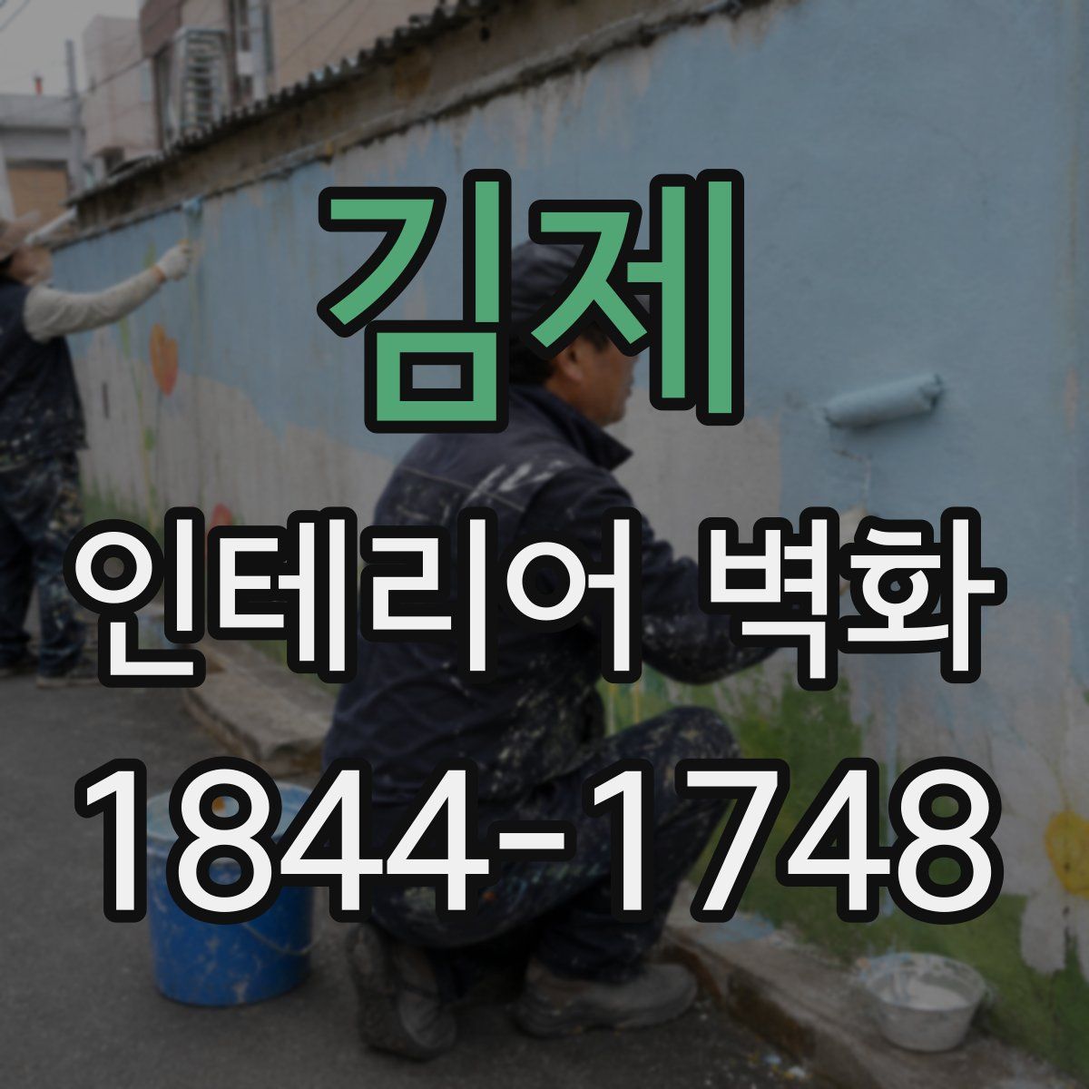 김제 인테리어 벽화