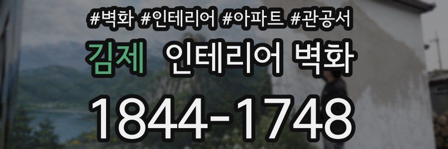 김제 인테리어 벽화