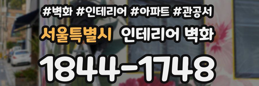 서울특별시 인테리어 벽화