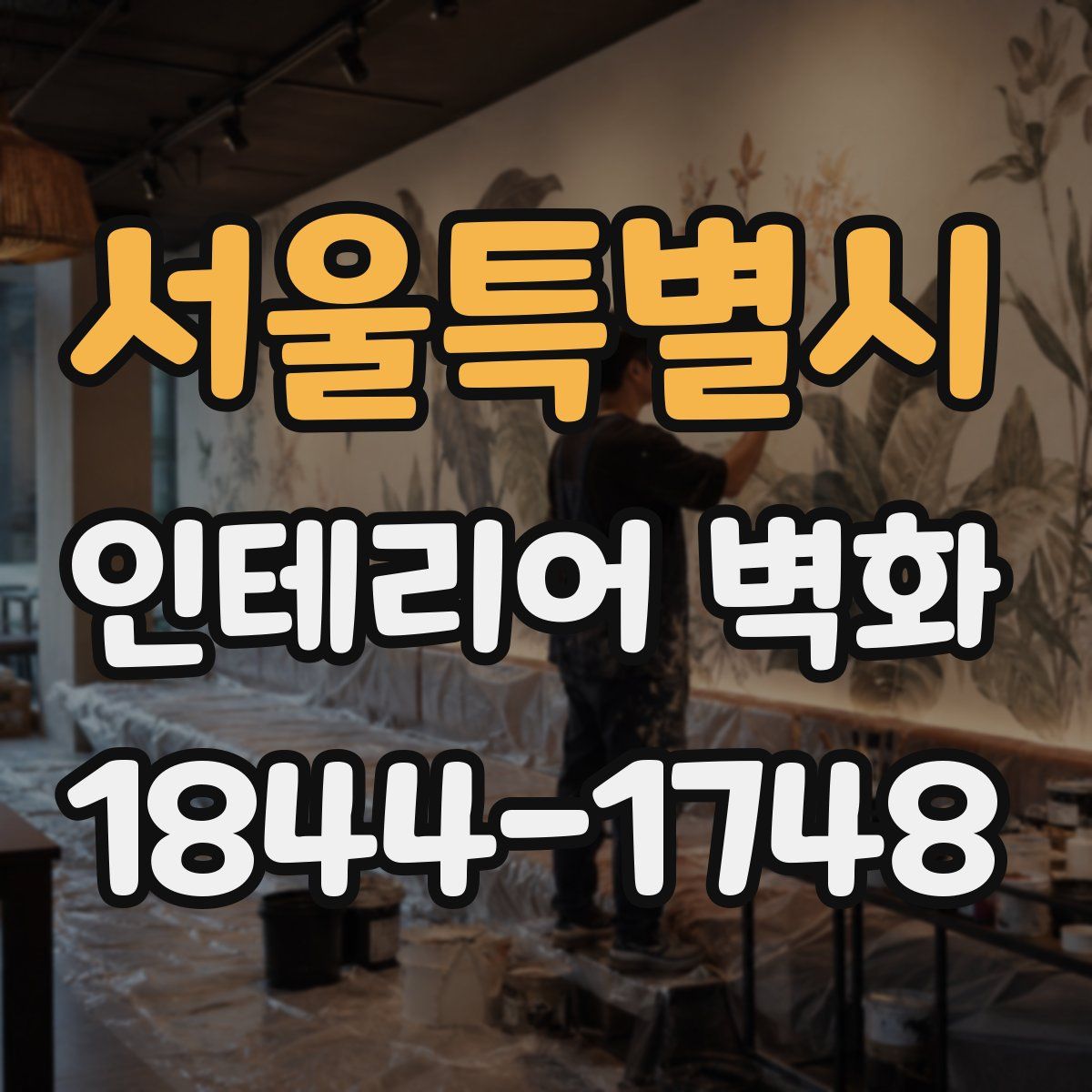 서울특별시 인테리어 벽화