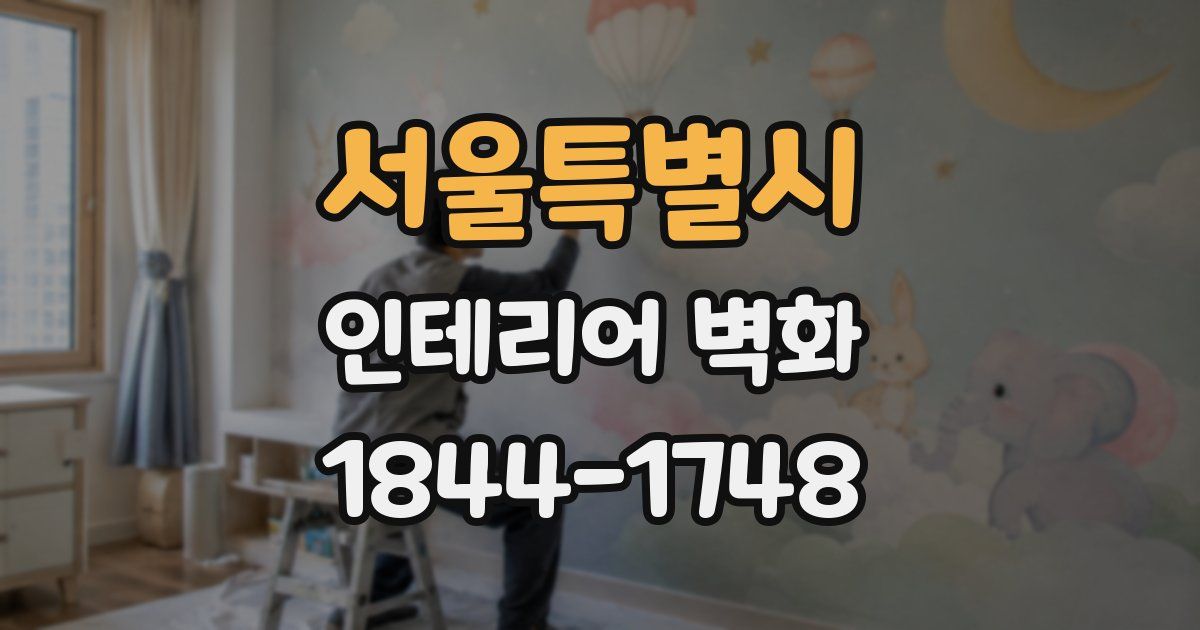 서울특별시 인테리어 벽화