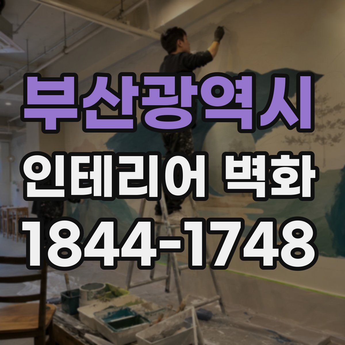 부산광역시 인테리어 벽화