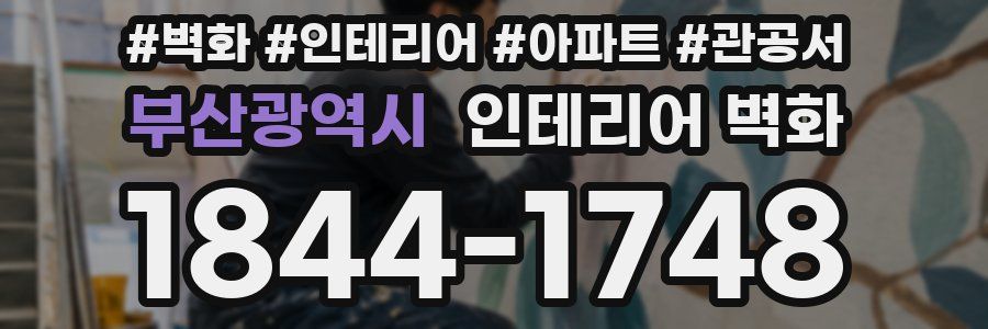 부산광역시 인테리어 벽화