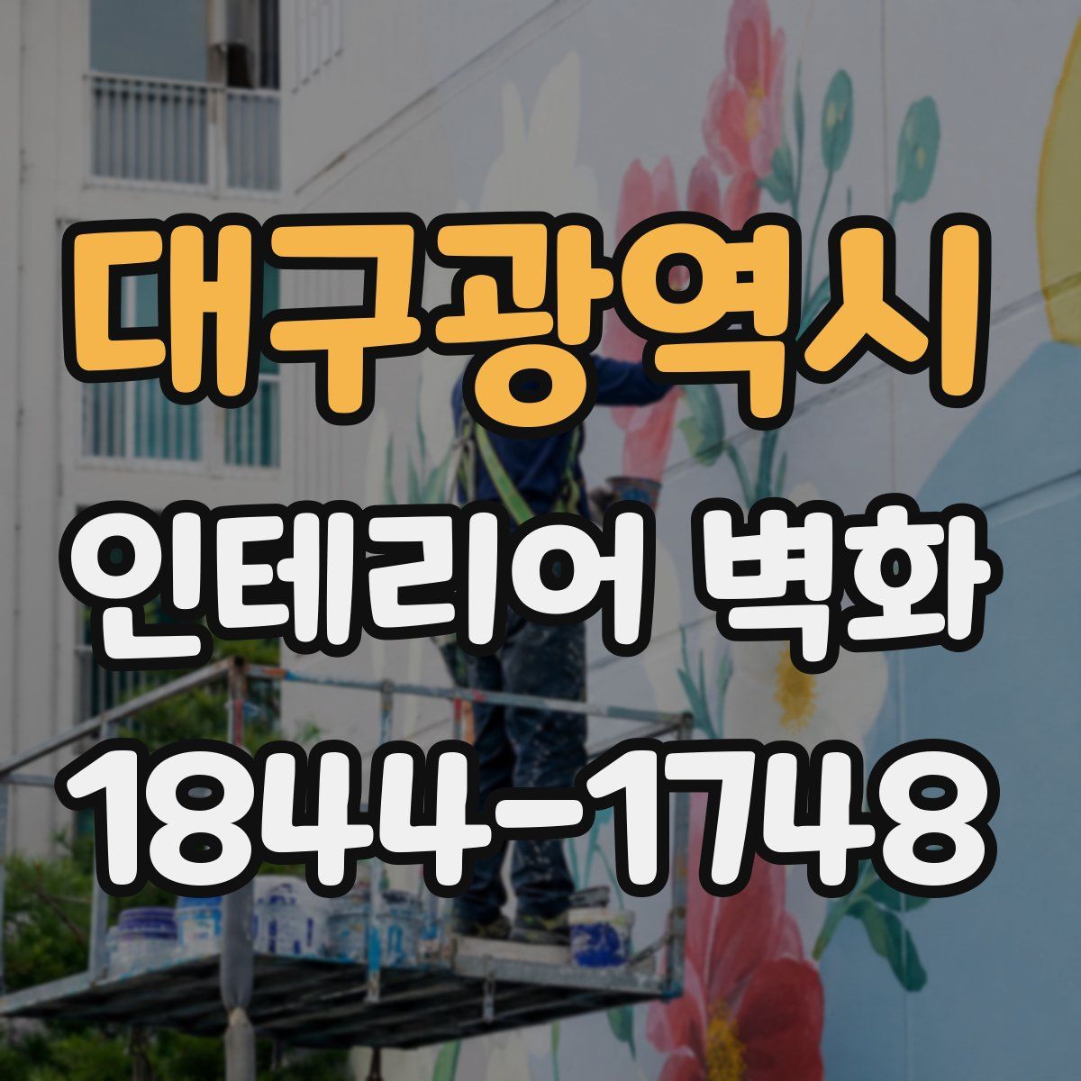 대구광역시 인테리어 벽화