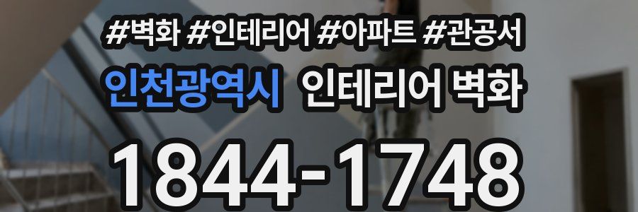 인천광역시 인테리어 벽화