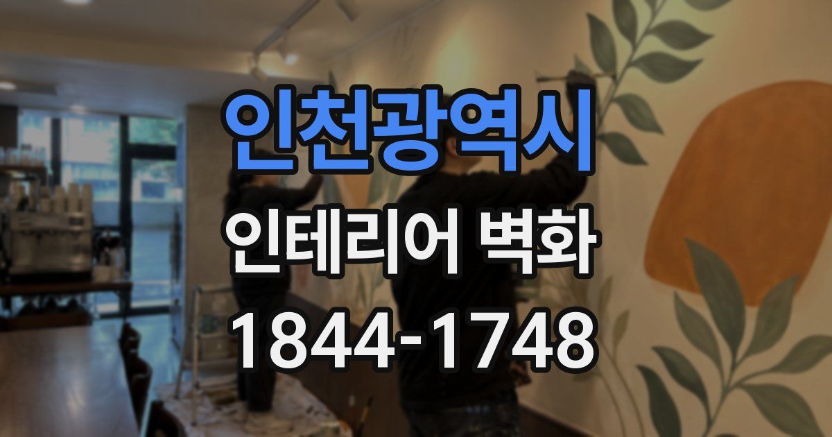 인천광역시 인테리어 벽화