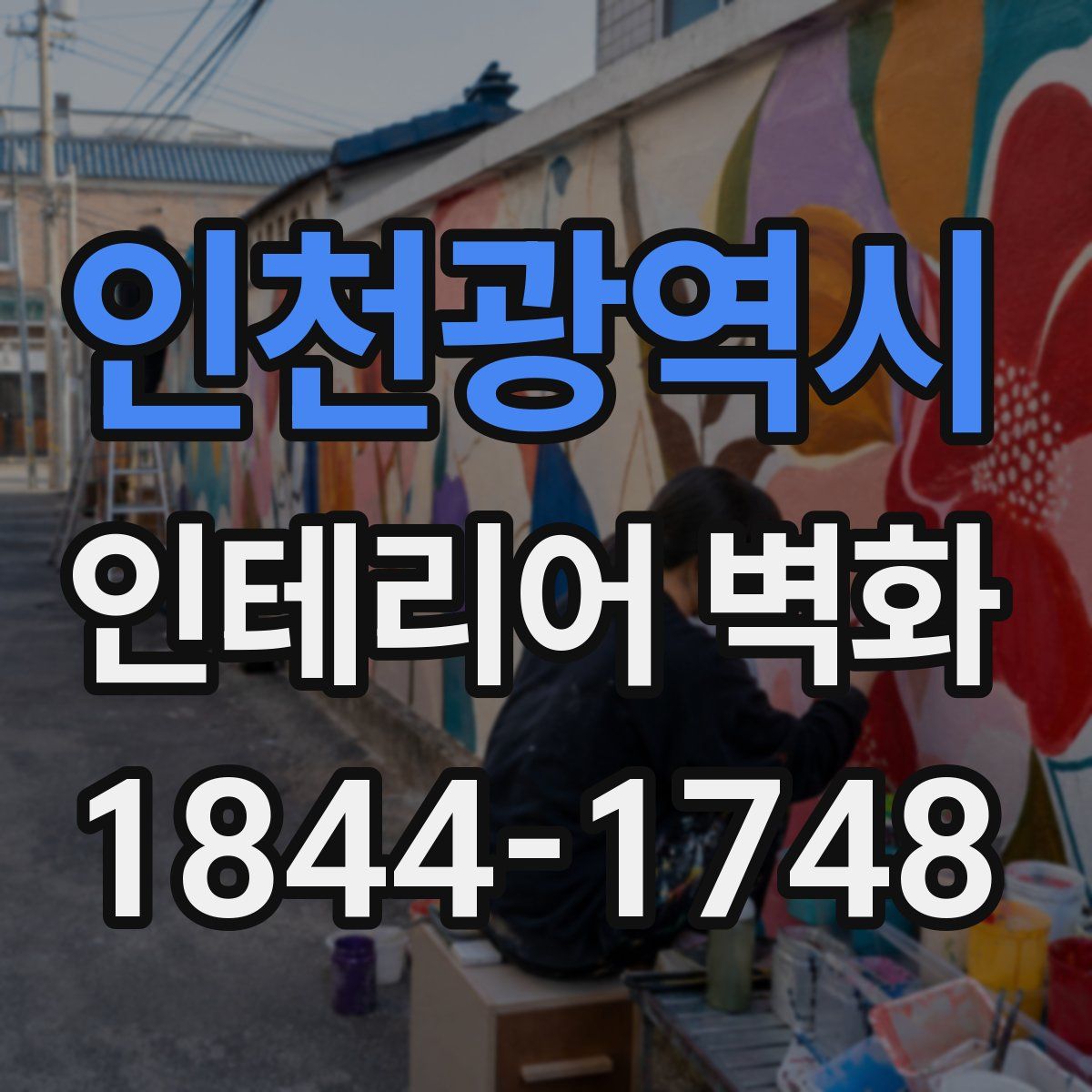 인천광역시 인테리어 벽화