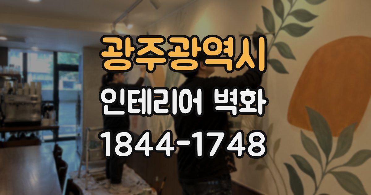 광주광역시 인테리어 벽화