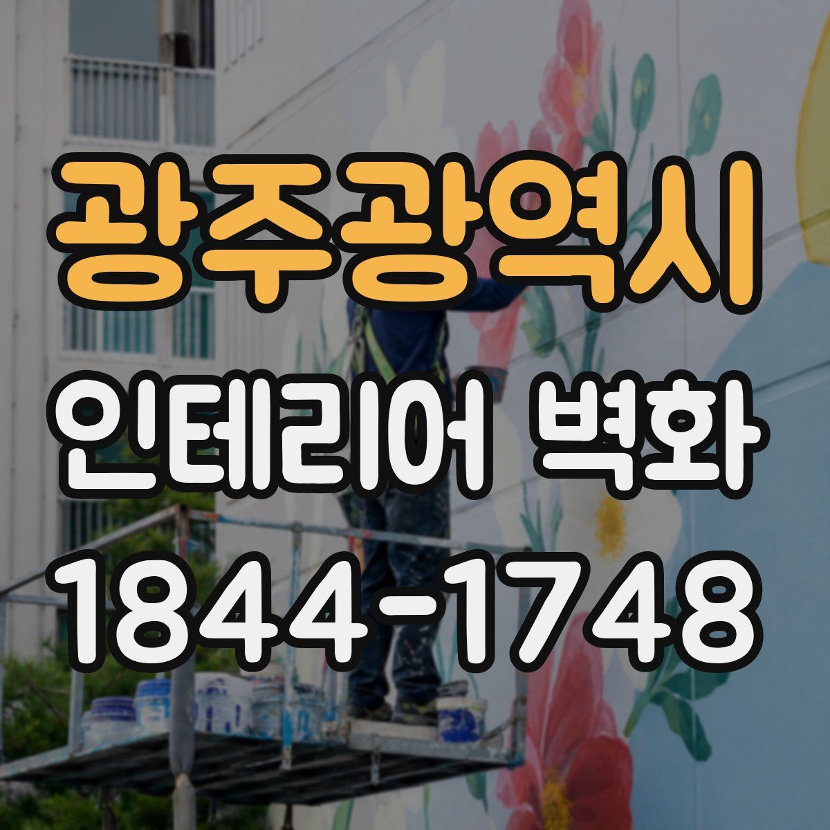 광주광역시 인테리어 벽화