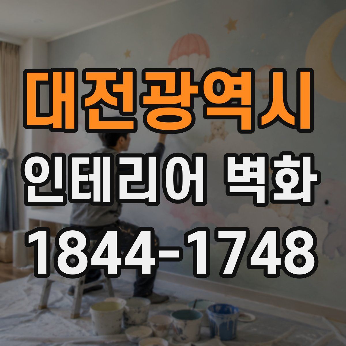 대전광역시 인테리어 벽화