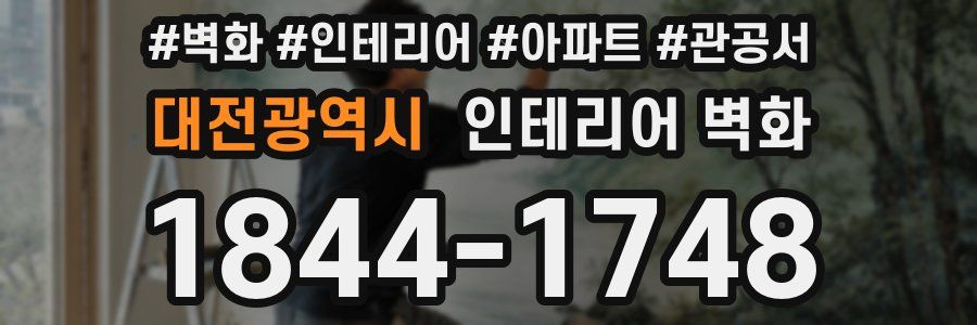 대전광역시 인테리어 벽화
