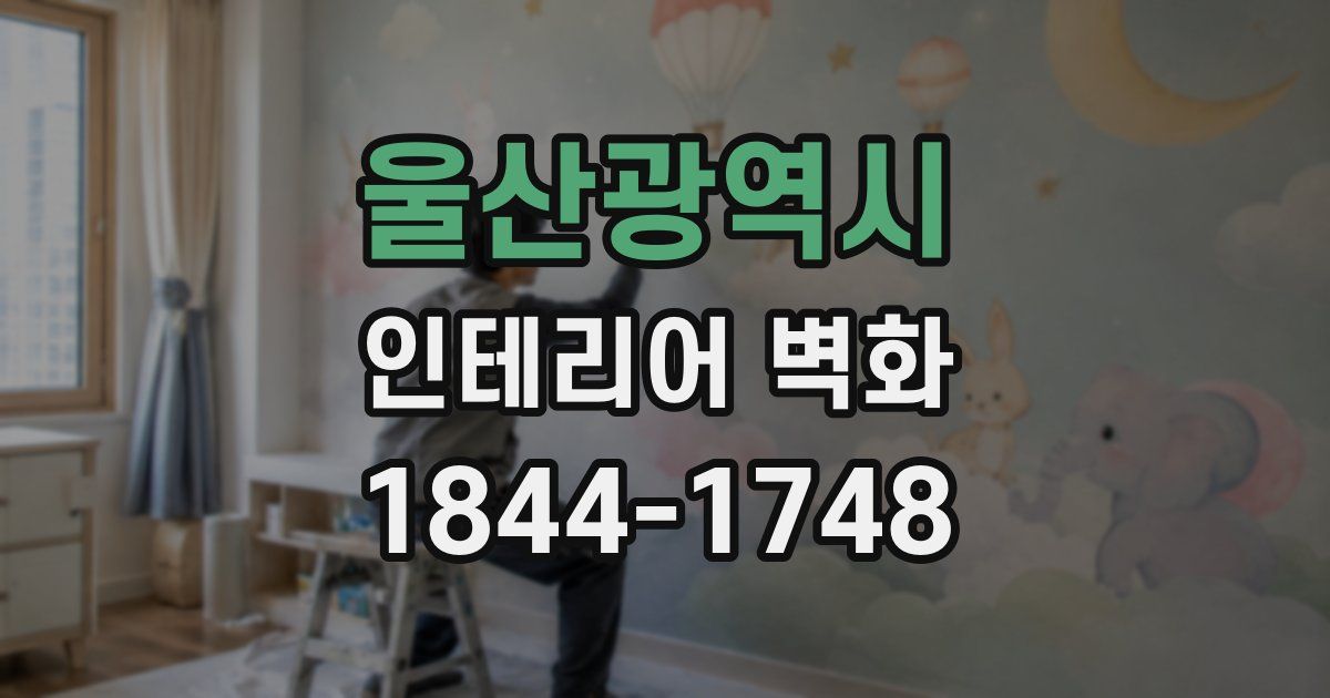 울산광역시 인테리어 벽화