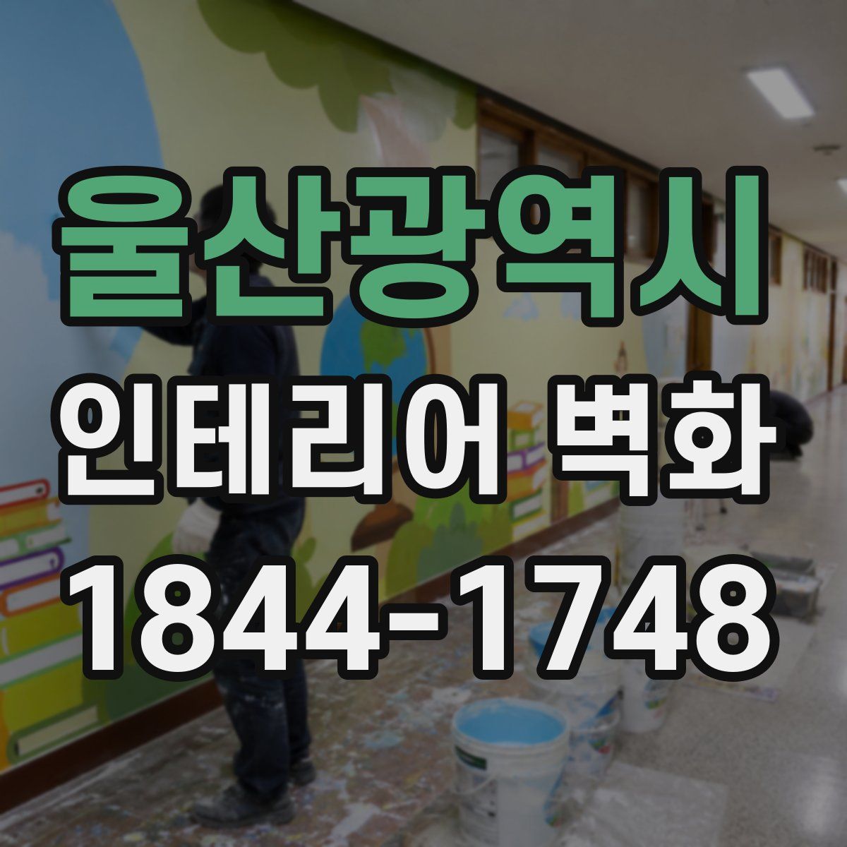 울산광역시 인테리어 벽화