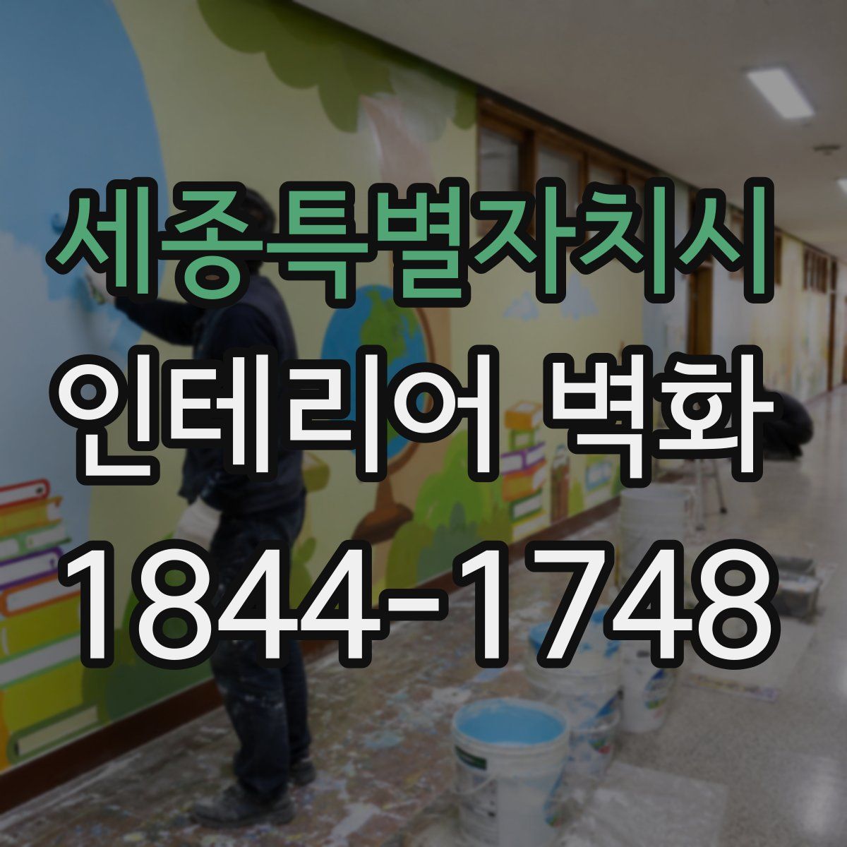 세종특별자치시 인테리어 벽화