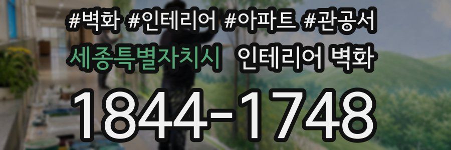 세종특별자치시 인테리어 벽화