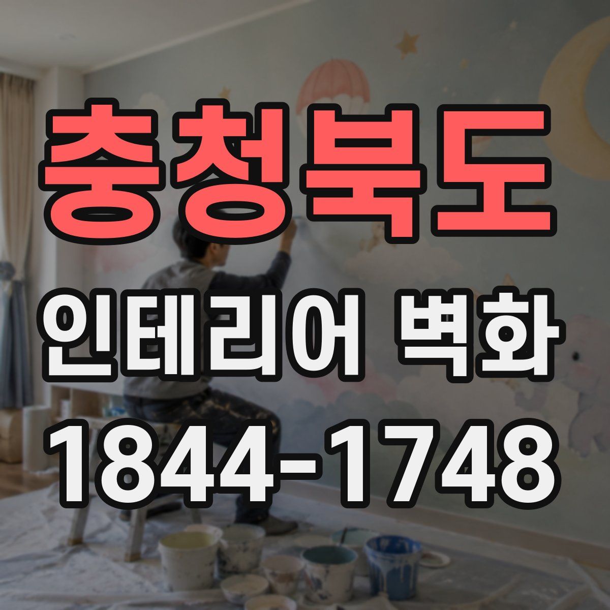 충청북도 인테리어 벽화