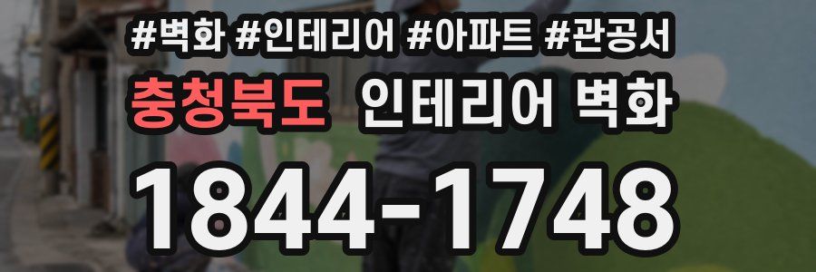 충청북도 인테리어 벽화
