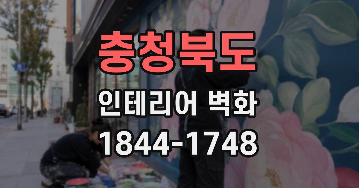 충청북도 인테리어 벽화