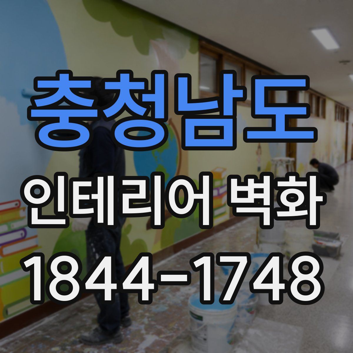 충청남도 인테리어 벽화