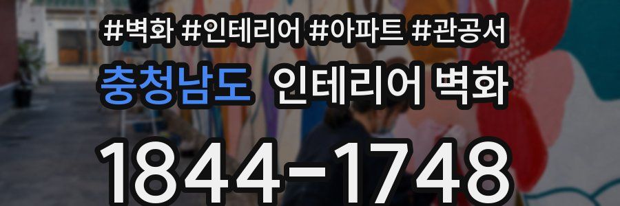 충청남도 인테리어 벽화
