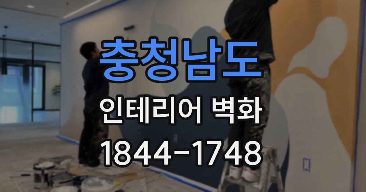 충청남도 인테리어 벽화