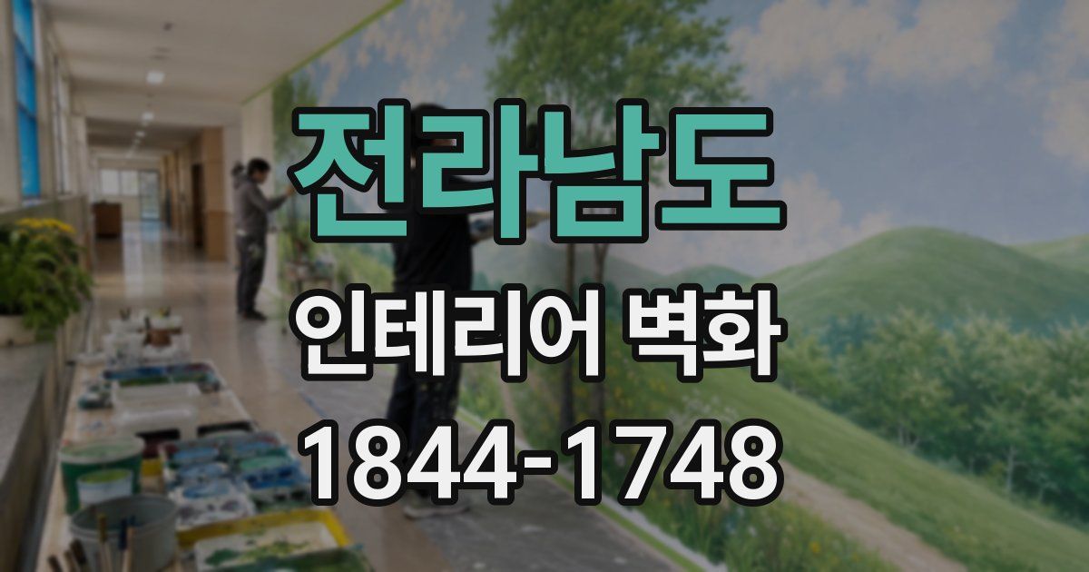 전라남도 인테리어 벽화