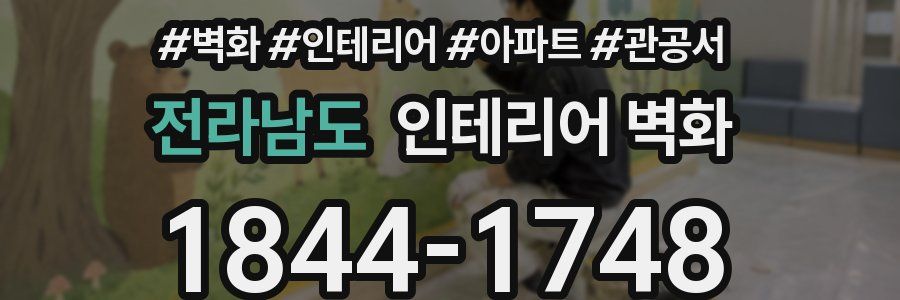 전라남도 인테리어 벽화
