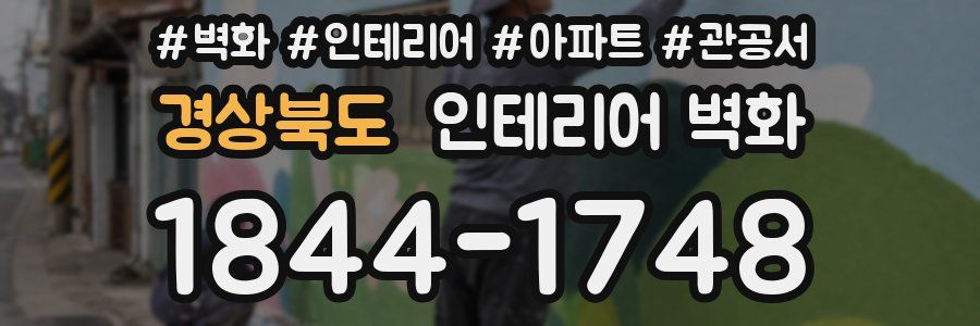 경상북도 인테리어 벽화