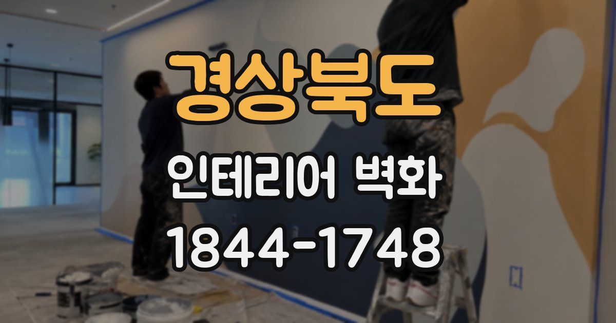 경상북도 인테리어 벽화