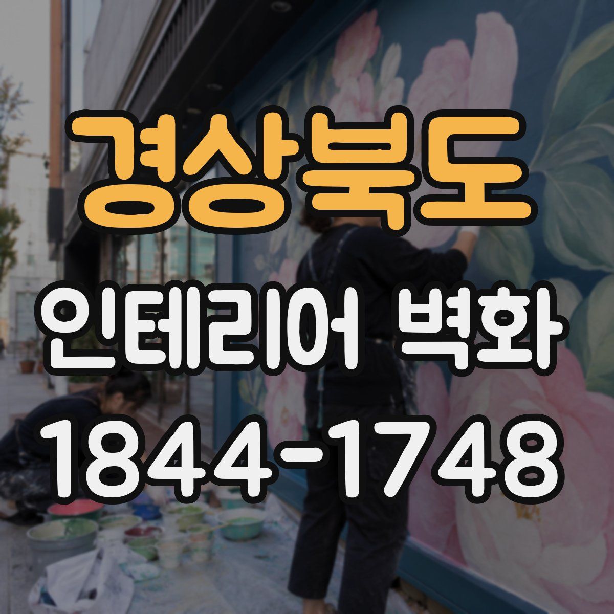 경상북도 인테리어 벽화