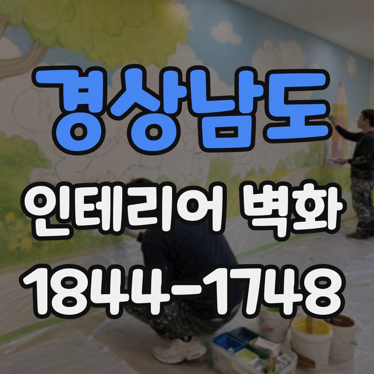경상남도 인테리어 벽화