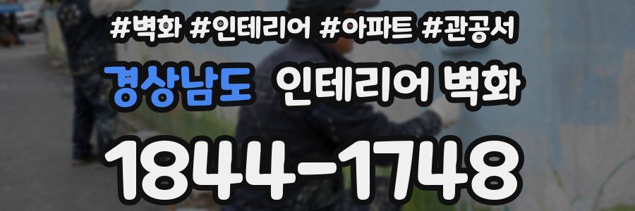 경상남도 인테리어 벽화
