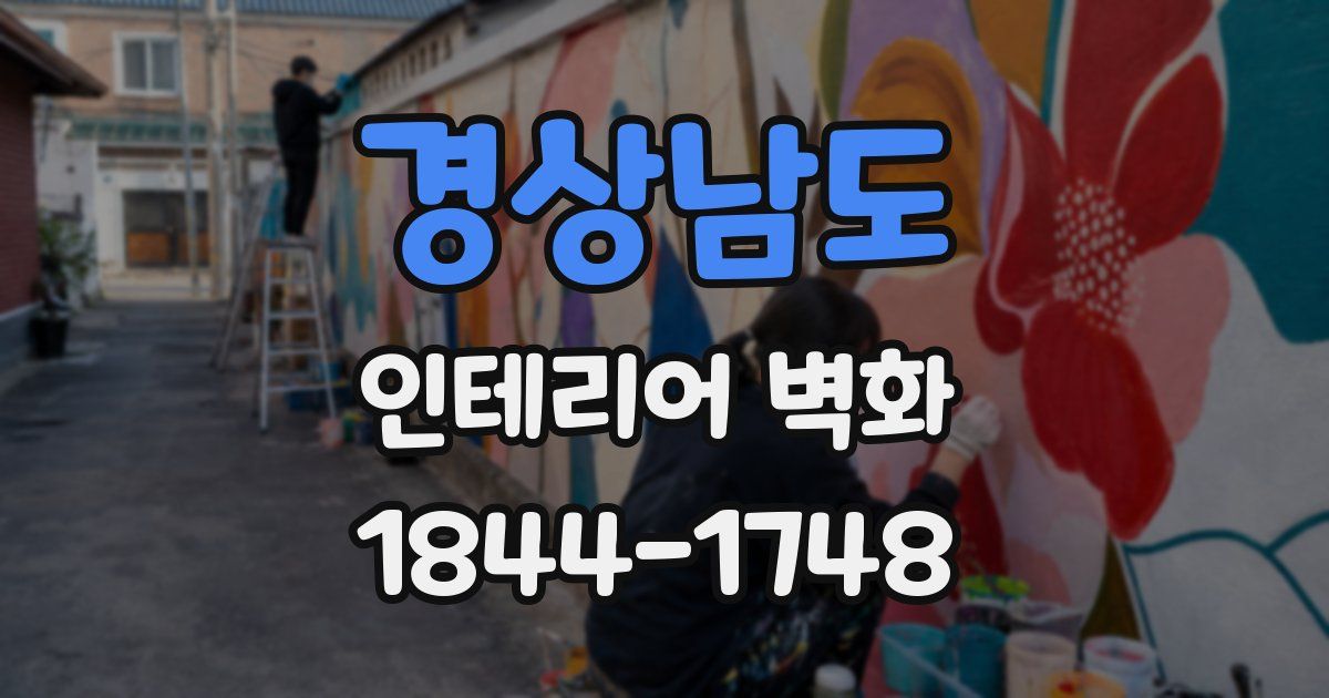 경상남도 인테리어 벽화