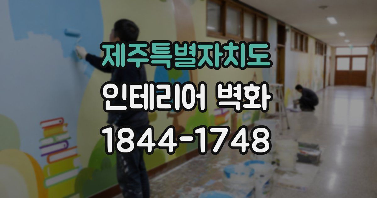 제주특별자치도 인테리어 벽화